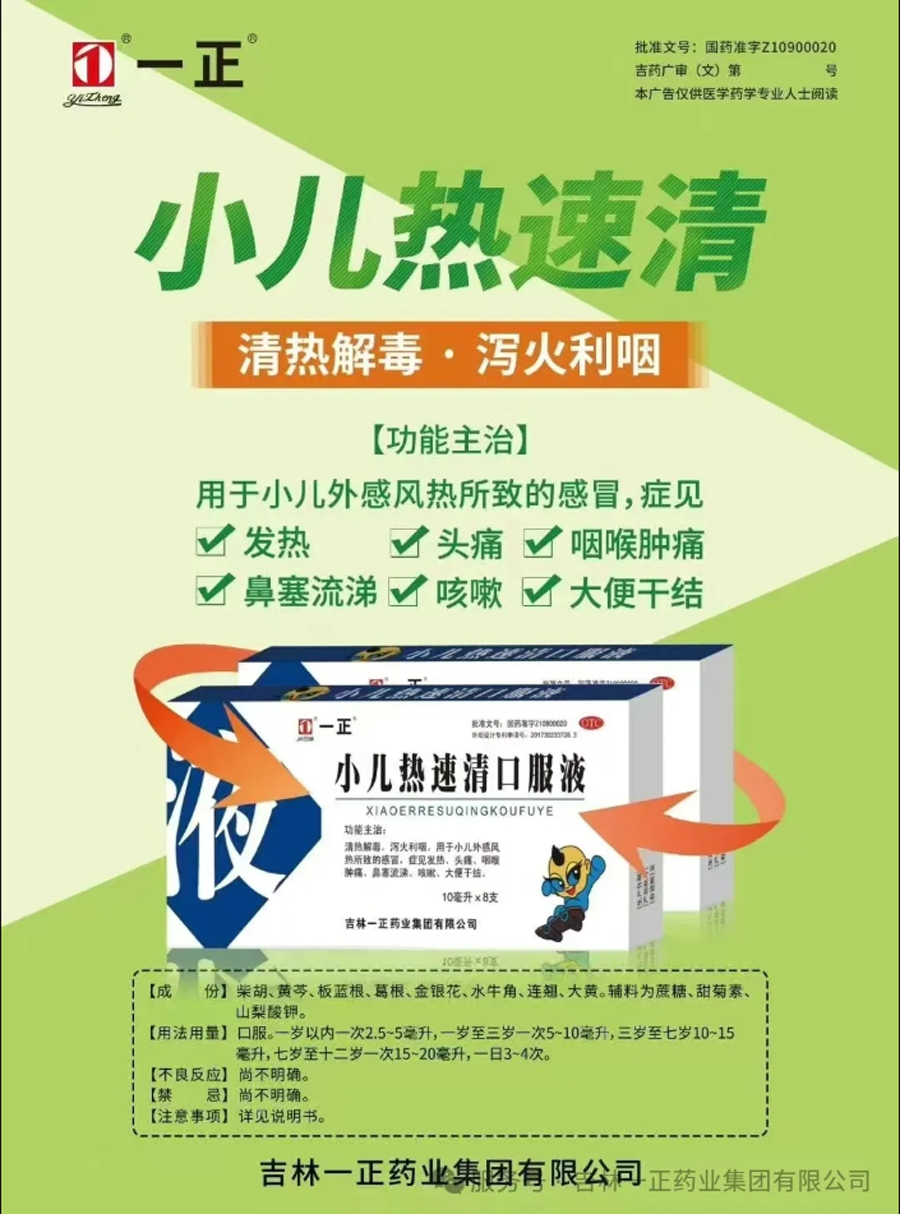 吉林一正药业集团的“小儿热速清口服液”荣膺临床价值中成药品牌榜